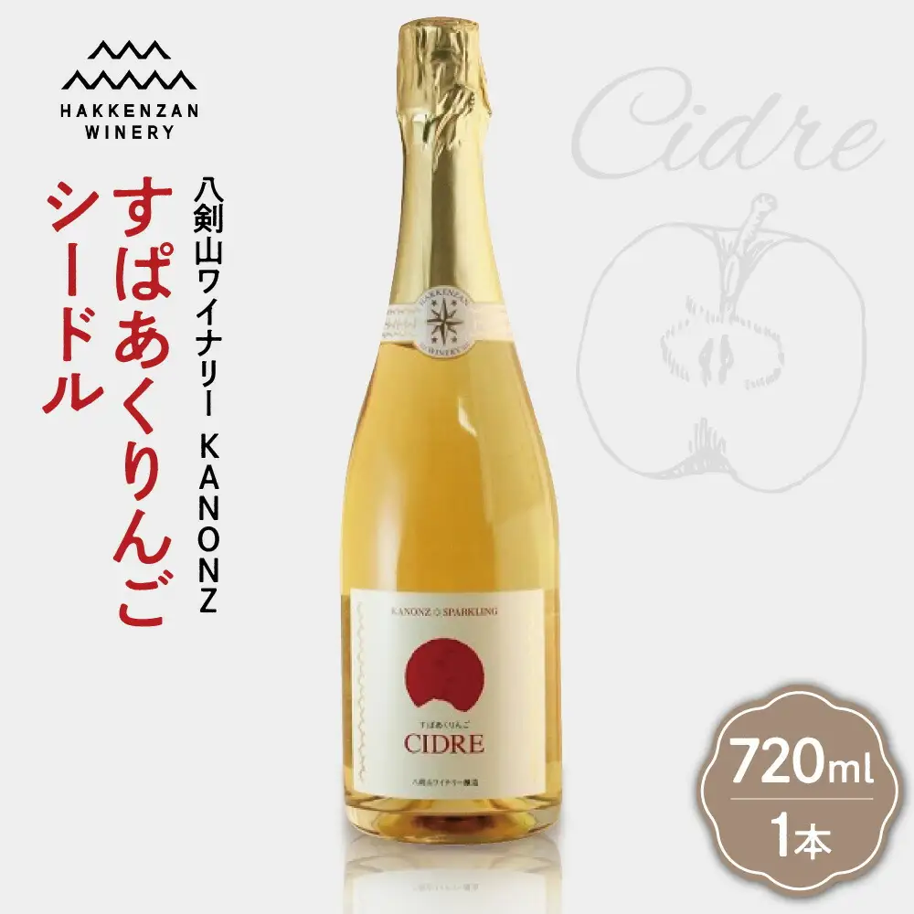  八剣山ワイナリー「すぱあくりんご・シードル」