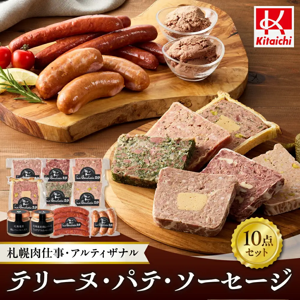 「札幌肉仕事・アルティザナル」テリーヌ・パテ・ソーセージの10点セット