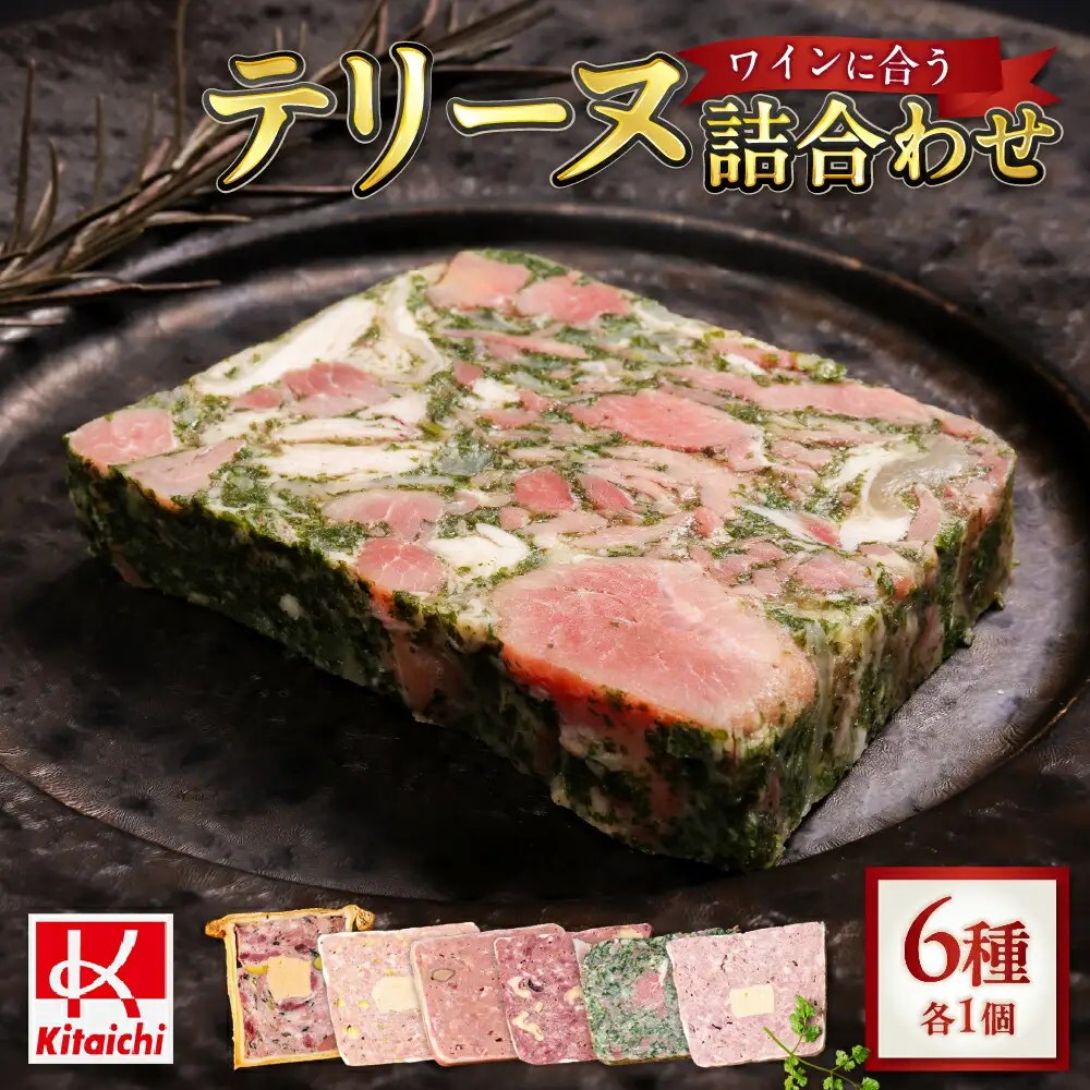 【北海道産】人気テリーヌ 6種 詰め合わせ 