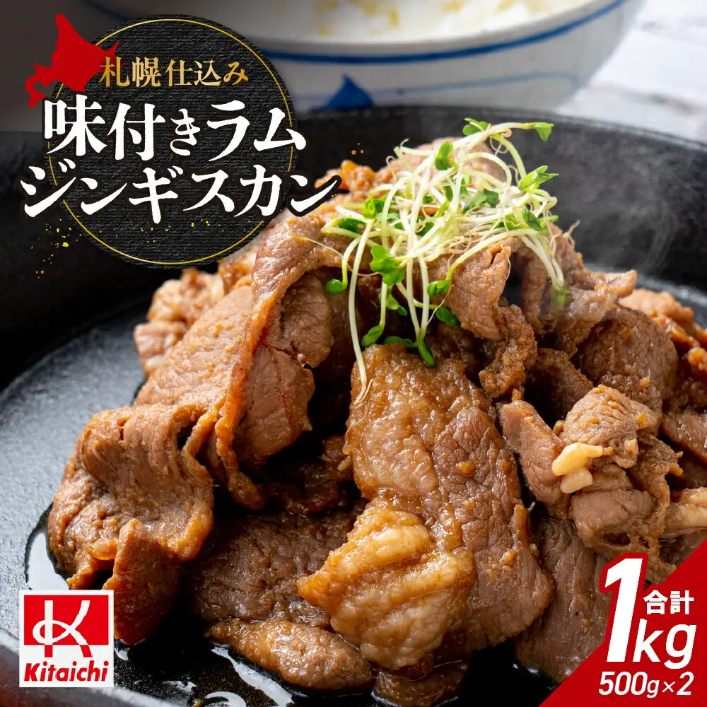 札幌仕込み「味付きラムジンギスカン」500g×2袋 北海道 ジンギスカン