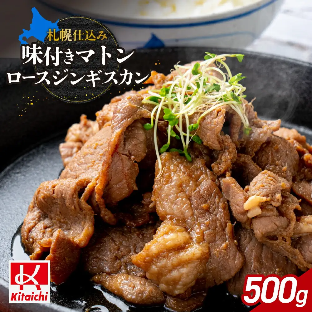 札幌仕込み「味付きマトンロースジンギスカン」500g×1袋 北海道 羊肉