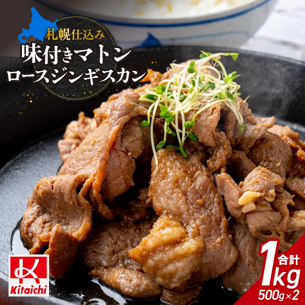 札幌仕込み「味付きマトンロースジンギスカン」500g×2袋 北海道 ラム肉
