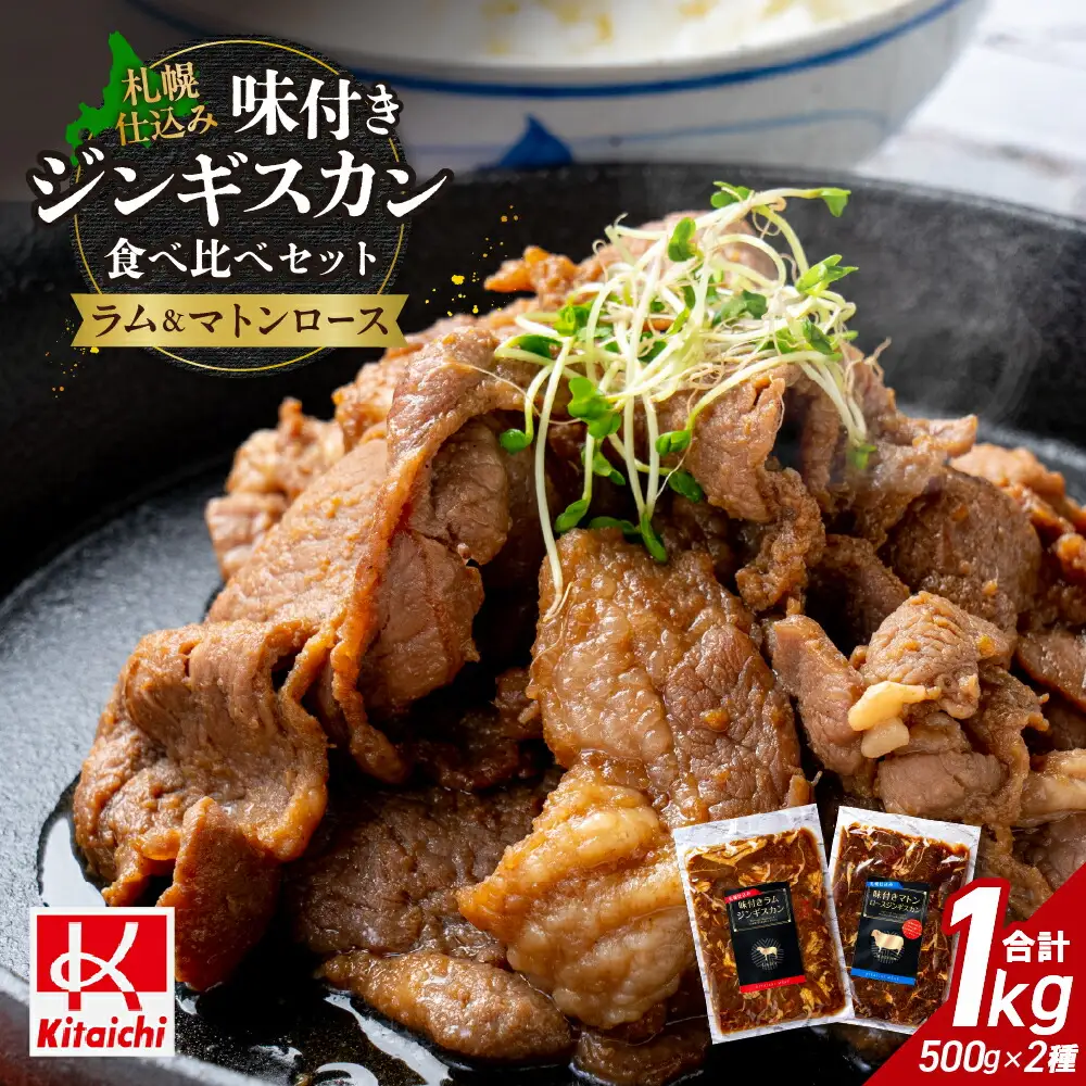 札幌仕込み「味付きマトンロースジンギスカン＆味付きラムジンギスカン」500g×各1袋（食べ比べセット）