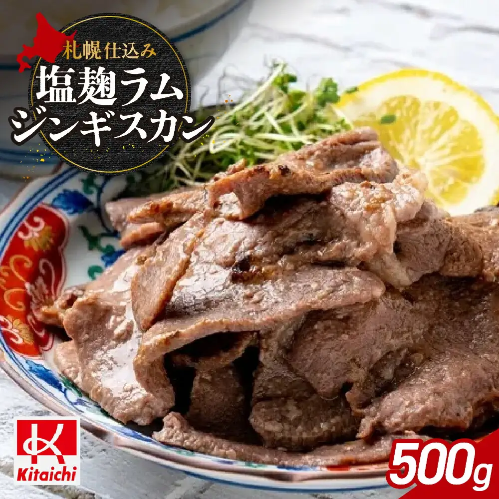 札幌仕込み「塩こうじラムジンギスカン」500g×1袋