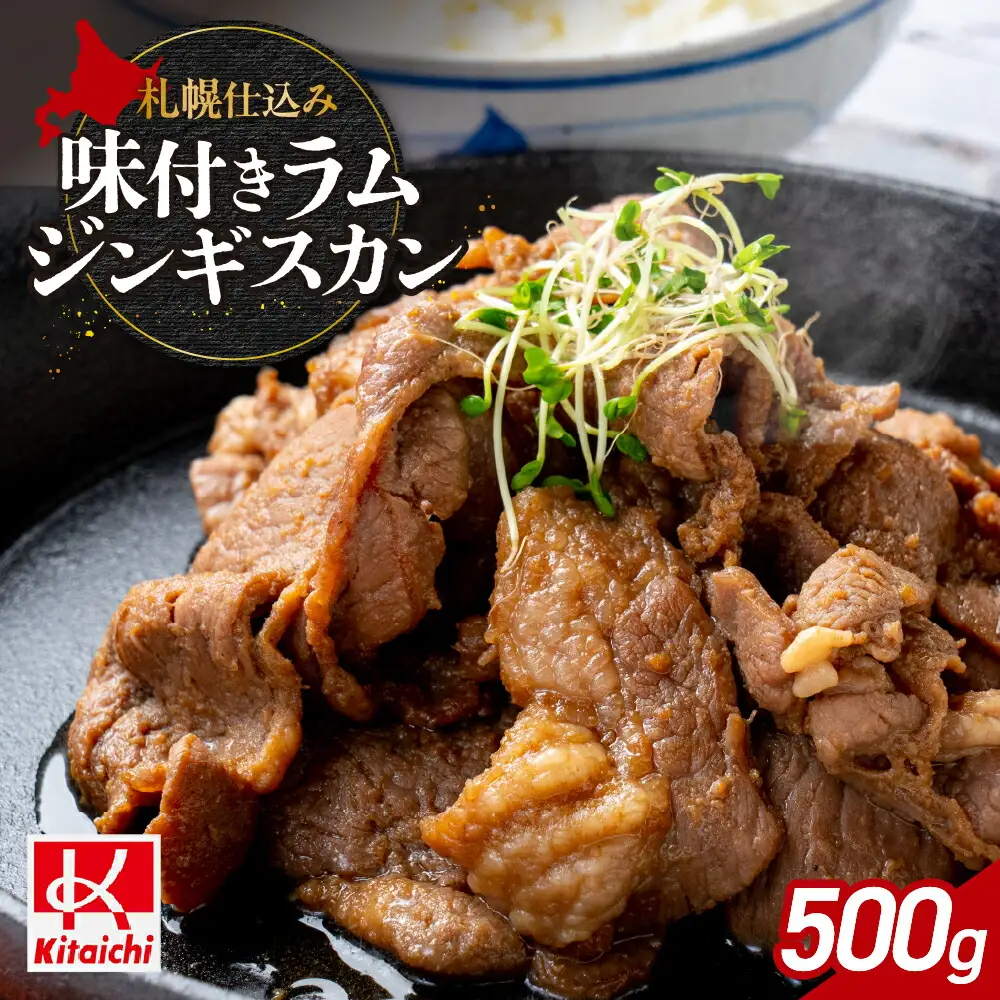 札幌仕込み「味付きラムジンギスカン」500g×1袋 北海道 成吉思汗