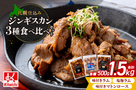 札幌仕込み「味付きマトンロースジンギスカン＆味付きラム ジンギスカン＆塩こうじジンギスカン」3種食べ比べセット