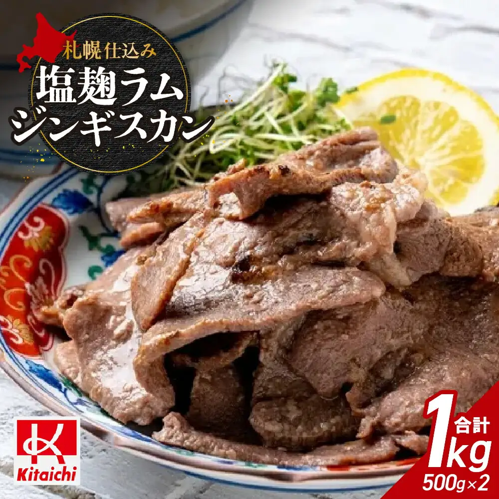 札幌仕込み「塩こうじラムジンギスカン」500g×2袋