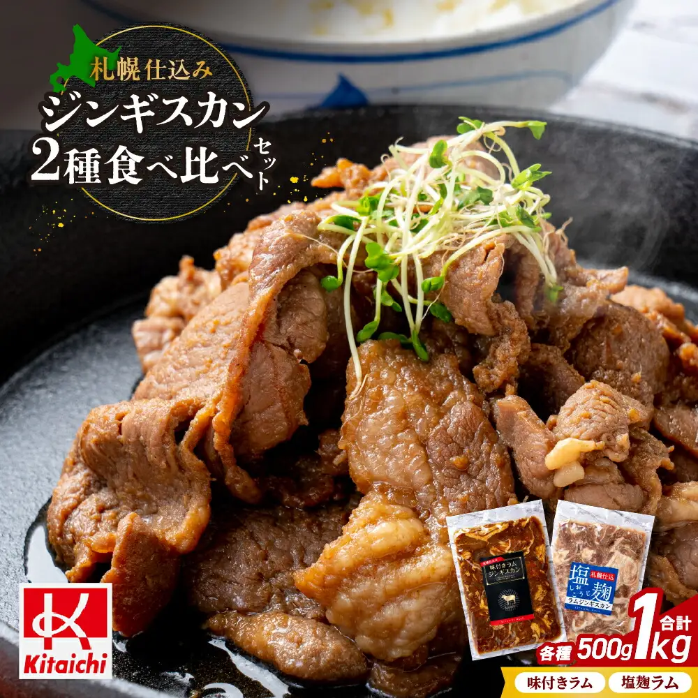札幌仕込み「味付きラムジンギスカン＆塩こうじラムジンギスカン」食べ比べセット500g×各１袋合計1キロ