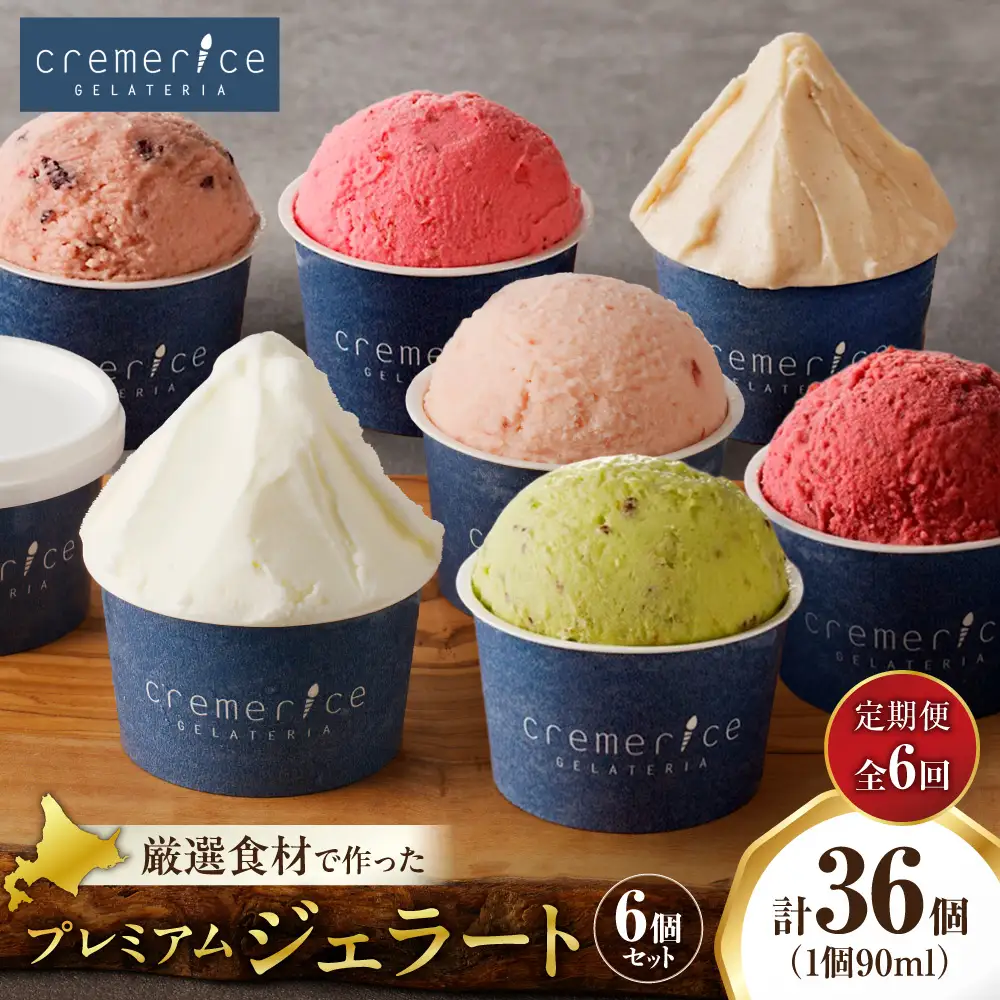 【定期便】クレメリーチェプレミアムジェラート6個セット（隔月×6回）