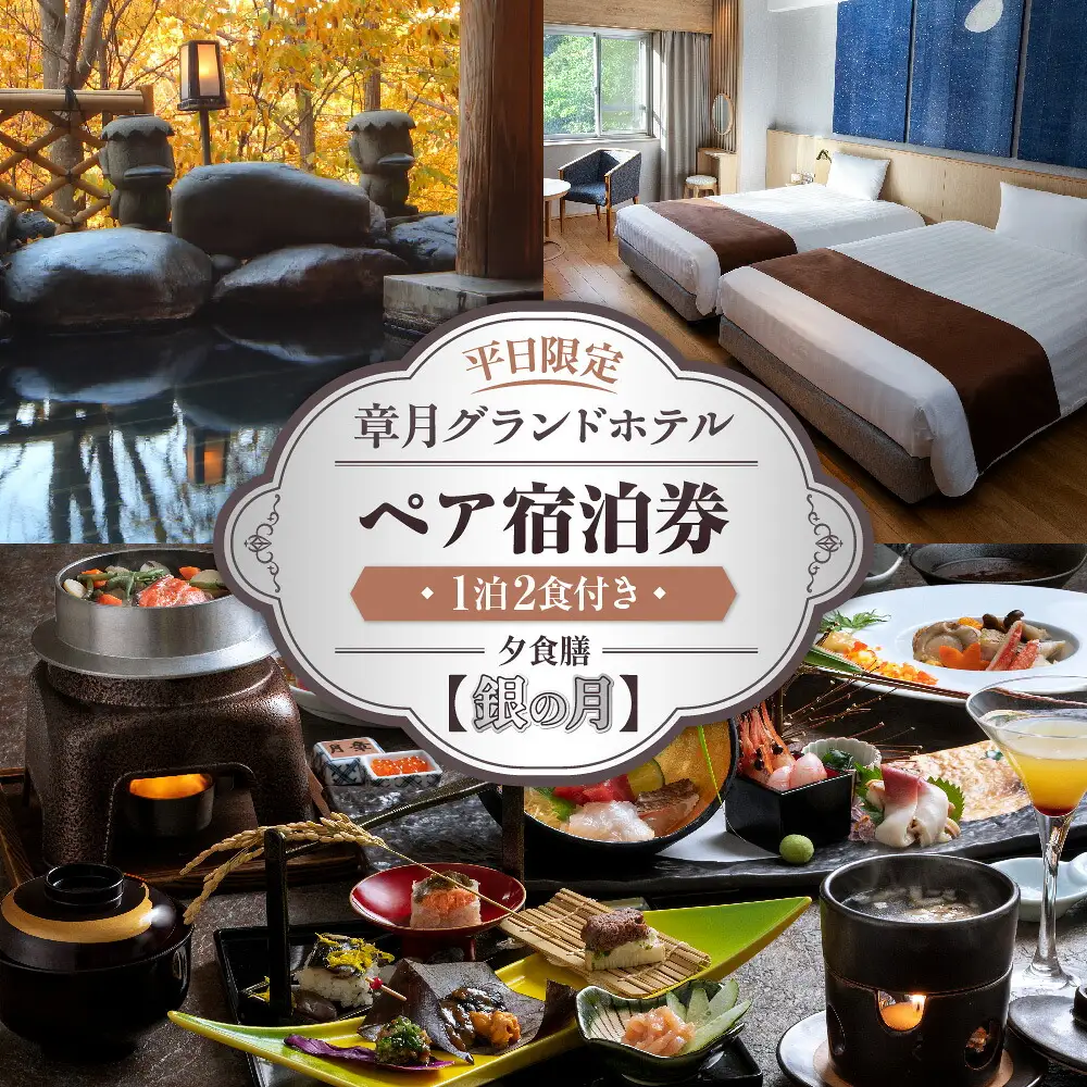 章月グランドホテル　1泊2食付き　平日限定ペア宿泊券　【銀の月】