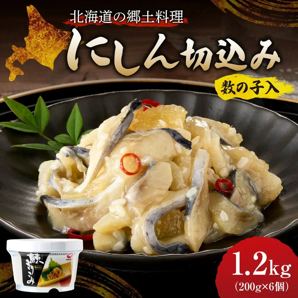  《 北海道の郷土料理 》にしん切込み200g×6個 ニシン 鰊 海産物 北海道 札幌市