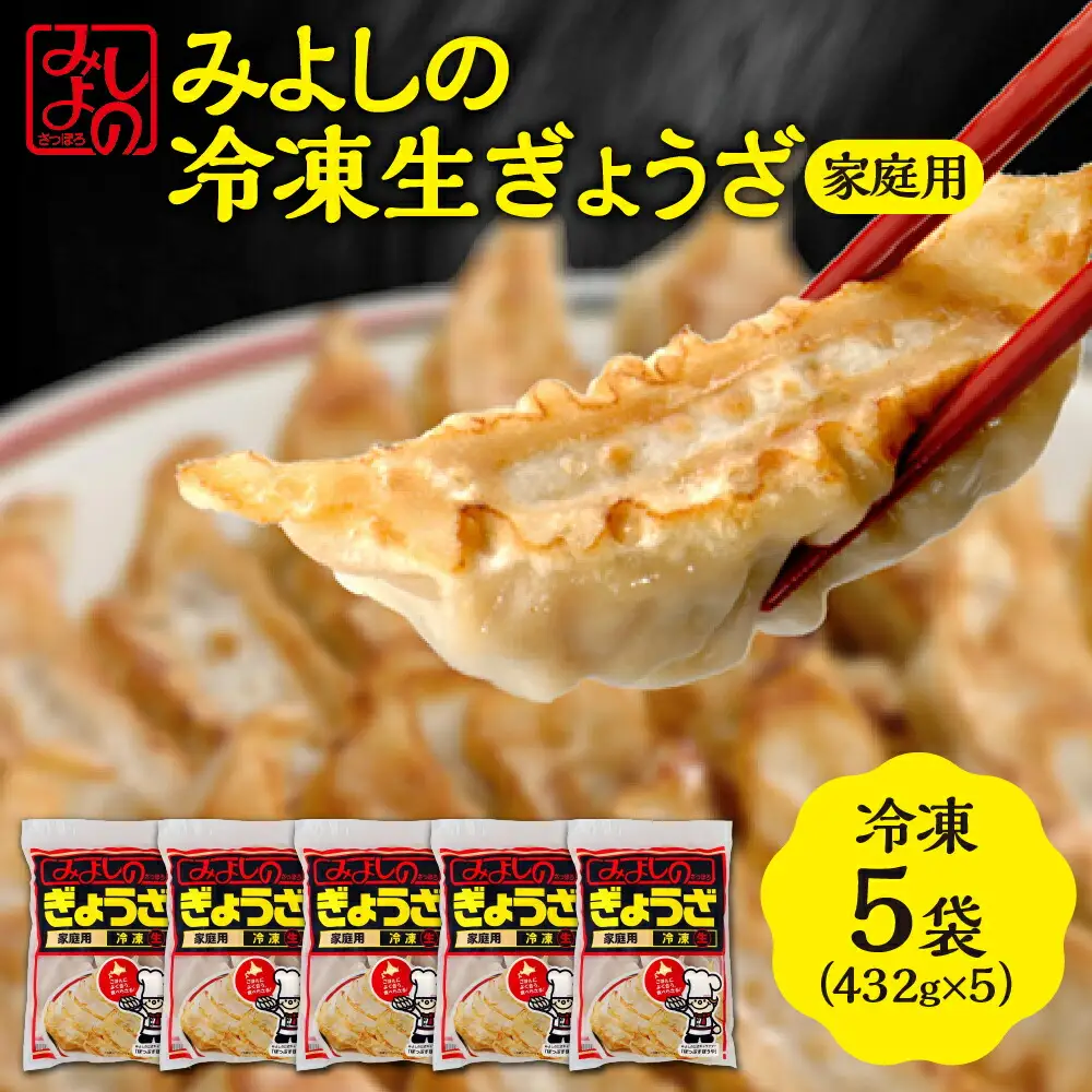 みよしの冷凍生ぎょうざ 家庭用　5袋　餃子