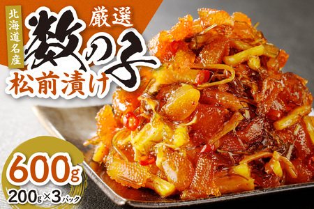 【北海道名産】厳選　数の子松前漬け 200g×3（合計600ｇ）
