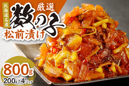 【北海道名産】厳選　数の子松前漬け 200g×4（合計800ｇ）