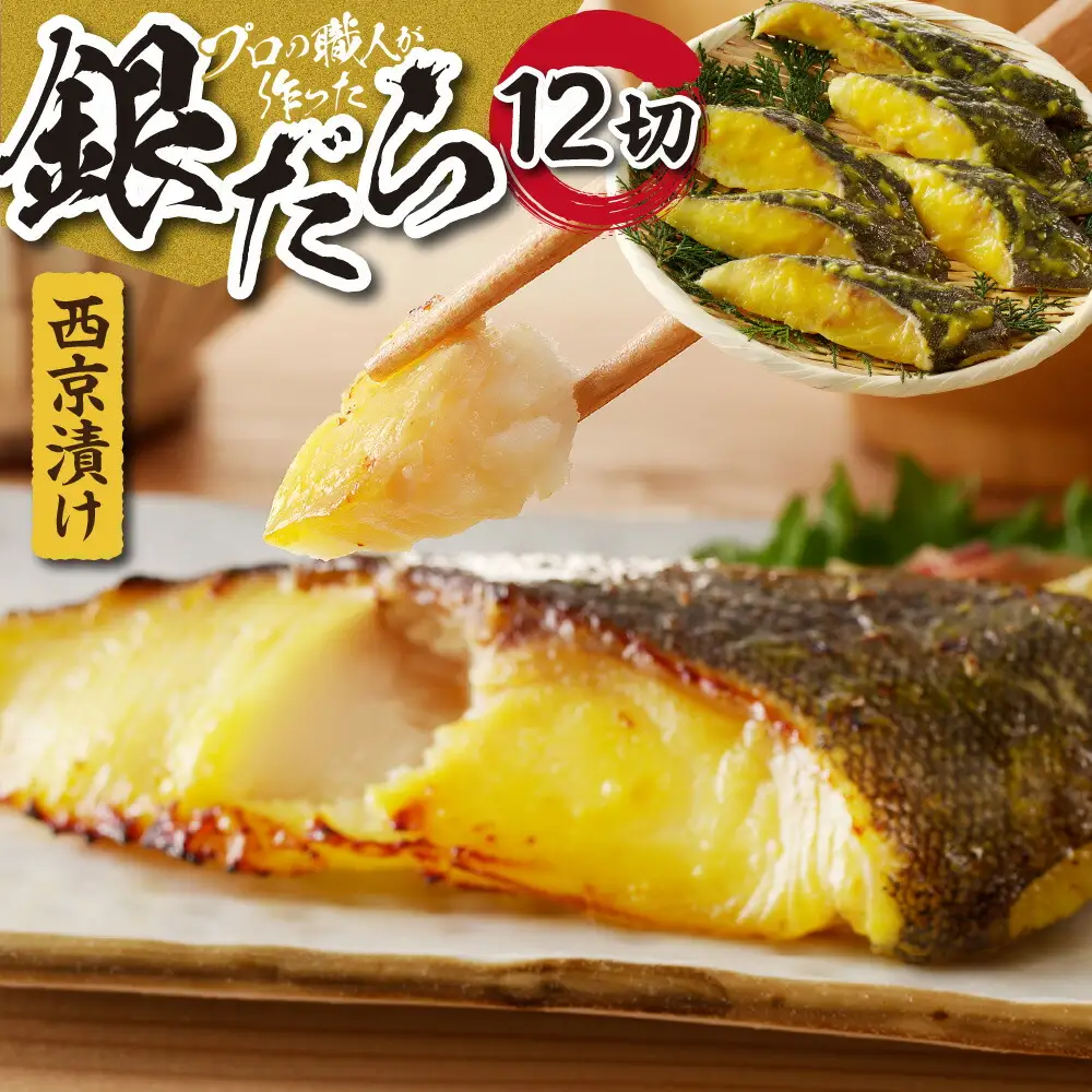 プロの職人が作った、銀だら 西京漬け 12切 厳選 札幌市 お取り寄せ 魚 おかず 切身 たら