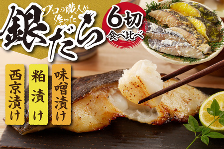 プロの職人が作った、銀だら 食べ比べセット 各２切 （合計６切） 3種 厳選 西京漬け粕漬け 味噌漬け 6切セット
