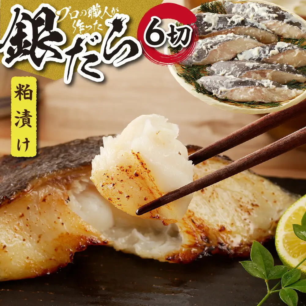 プロの職人が作った、銀だら粕漬け６切セット 銀鱈 魚 切り身 漬け魚