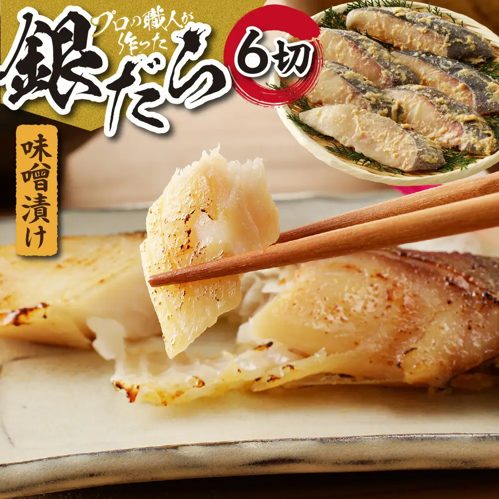 プロの職人が作った、銀だら味噌漬け６切セット 銀鱈 魚 切り身 漬け魚