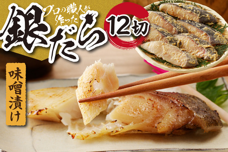 プロの職人が作った、銀だら味噌漬け１２切セット 銀鱈 魚 切り身 漬け魚