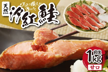 【天然】汐紅鮭　甘口（半身・切身8～10切／1kg前後） 鮭 さけ サケ 