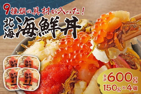 9種類の具材が入った！北海海鮮丼600g（150g×4個）
