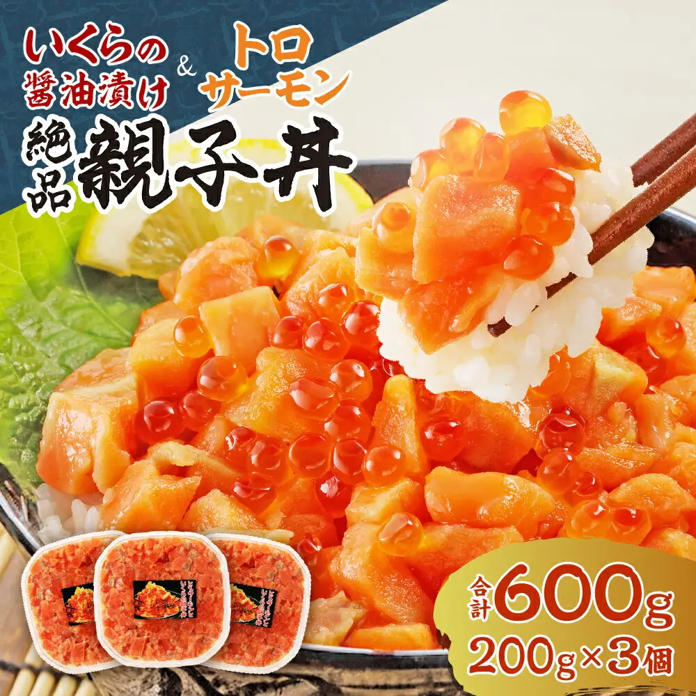 北海道産 いくら 醤油漬け （鮭卵）とトロサーモンの絶品！ 親子丼 セット 600g（200ｇ×３個）水産 海鮮 魚卵 魚介 お取り寄せ グルメ 札幌 サーモン トロサーモン 3パック ご飯にのせるだけ 冷凍