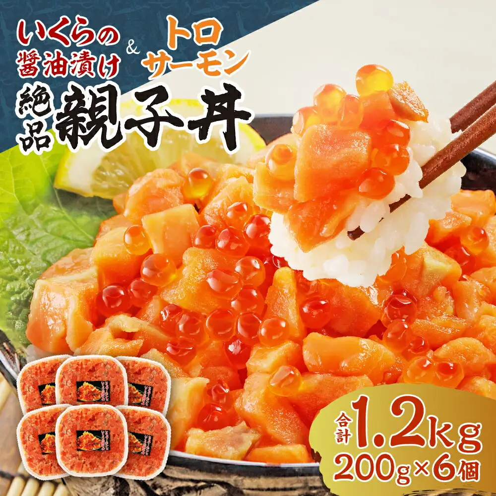 北海道産いくら醤油漬け（鮭卵）とトロサーモンの絶品！親子丼セット1.2kg（200ｇ×６個）