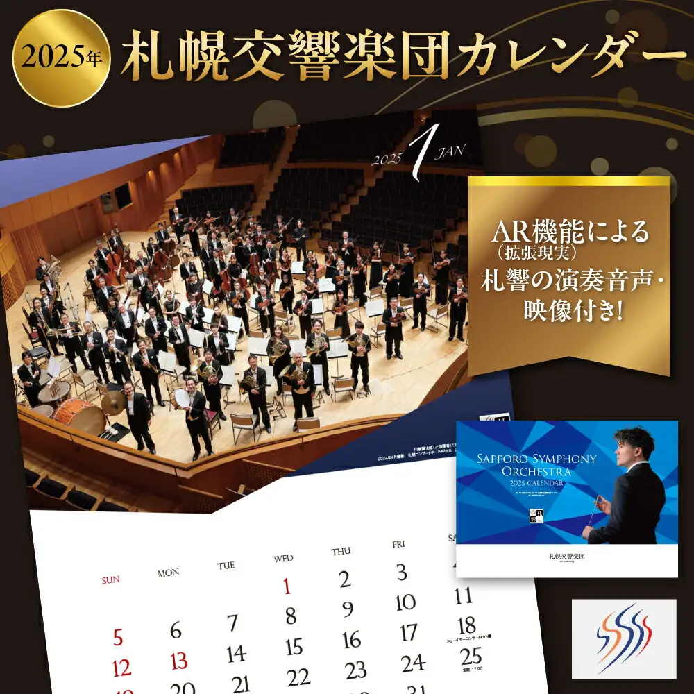 2025年札幌交響楽団カレンダー　AR(拡張現実)機能による札響の演奏音声・映像付き！