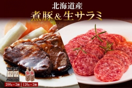 北海道産 煮豚 200g 生サラミ 120g 各2個 セット サラミ 角煮 豚肉 ロース ポーク