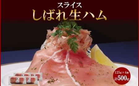 しばれ生ハム コールドロース スライス 125g×4個 小分け 生ハム ハム 豚肉 ロース おつまみ サラダ パーティー 冷凍 ギフト お取り寄せ バルナバフーズ 送料無料 北海道 札幌市