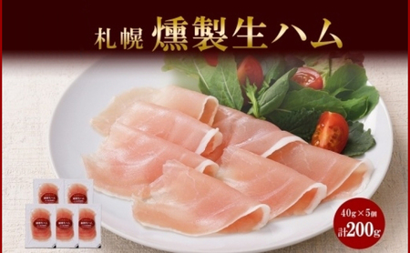 燻製生ハムスライス 40g×5個セット バルナバフーズ ハム