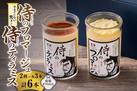 札幌発！侍のプリン 《今までにない驚き！》 侍のティラミス 侍のフロマージュ 2種類×3本 6本セット 瓶スイーツ ティラミス