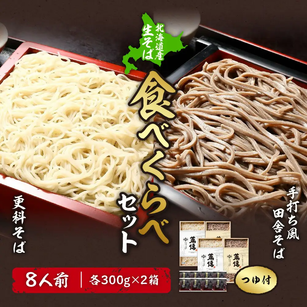 蕎傳 食べくらべセット 更科そば 手打ち風田舎そば(つゆ付き) 8人前 そば湯 北海道産【3030】