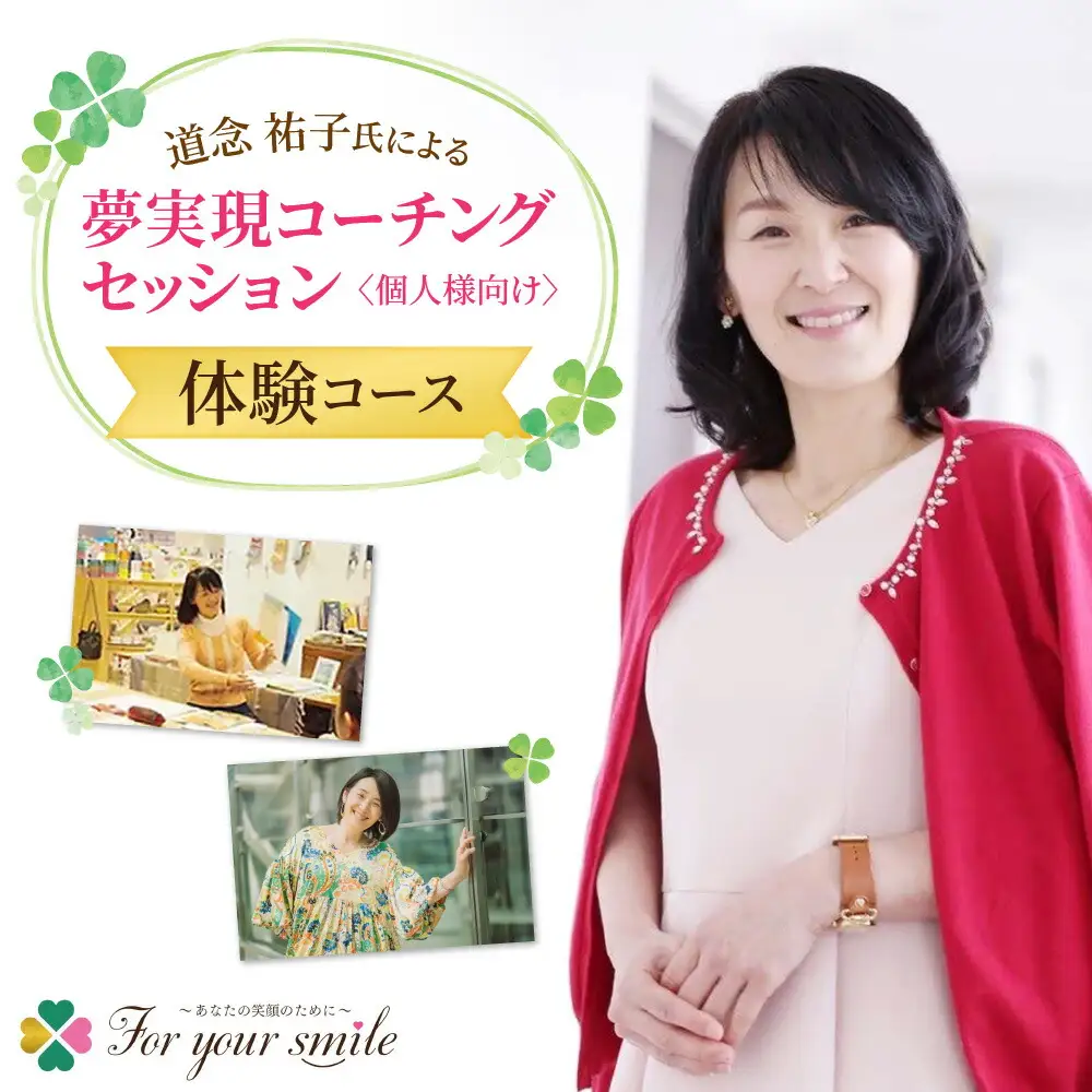 夢実現コーチングセッション（体験）　個人様向け