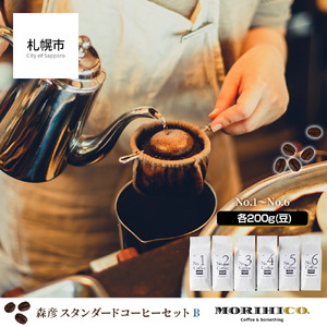 森彦 スタンダードコーヒーセットB＜No.1～No.6＞　コーヒー