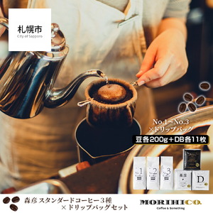 森彦 スタンダードコーヒー3種×ドリップバッグセット　珈琲
