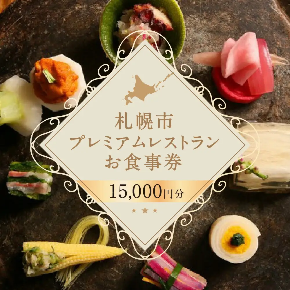 プレミアムレストラン お食事券 15,000円 チケット 札幌市 北海道 食事券 共通お食事券 共通食事券 利用券 2年間有効 日本料理 居酒屋 中国料理 レストラン イタリアン フレンチ ご当地 グルメ 対象店舗 70店以上