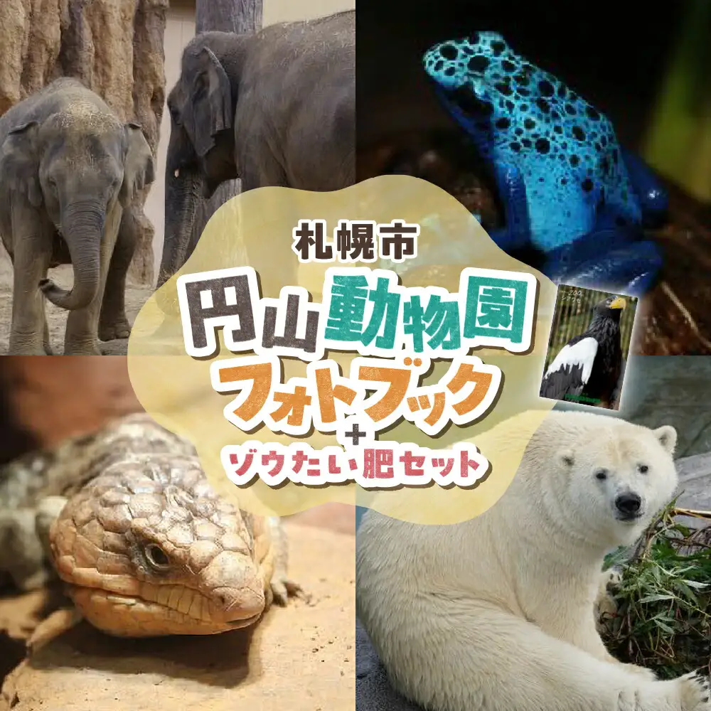円山動物園フォトブック-ゾウたい肥セット