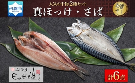 ふじと屋 人気の干物2種セット 真ほっけ さば | 魚 ホッケ 鯖 北海道 札幌市