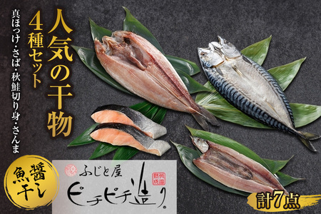 ふじと屋 人気の干物4種セット 真ほっけ 秋鮭切り身 さんま 魚醤干し 干物 ホッケ ほっけ開き さば 鯖 鮭 サケ サンマ 詰め合わせ セット 海鮮 お取り寄せ グルメ お土産 産直 札幌市