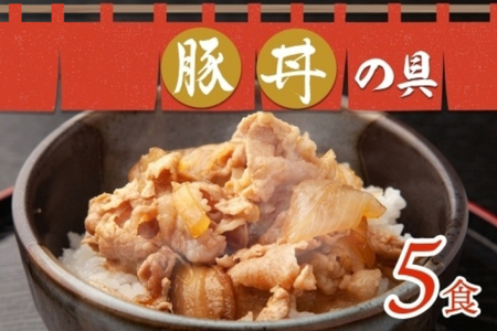 豚丼の具 130g×5袋 冷凍豚丼