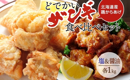 どでかいザンギ 塩 醤油 食べ比べ 計2kg 唐揚げ 大粒 山盛り からあげ 