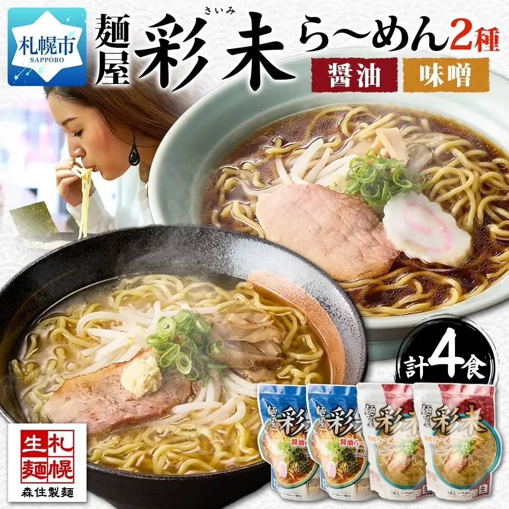 麺屋 彩未 2種 食べ比べ 味噌 ・ 醤油 4食セット 北海道 拉麺 さっぽろ ラーメン しょうゆ みそ 人気店 お取り寄せ グルメ 食べ物 らーめん 詰め合わせ ギフト 産直 ご当地ラーメン お土産 送料無料 札幌市