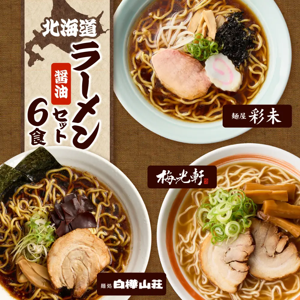 テレビで紹介されました！ 《人気上昇中★》 北海道ラーメン 彩未 白樺山荘 梅光軒 名店の味 醤油 ラーメン
