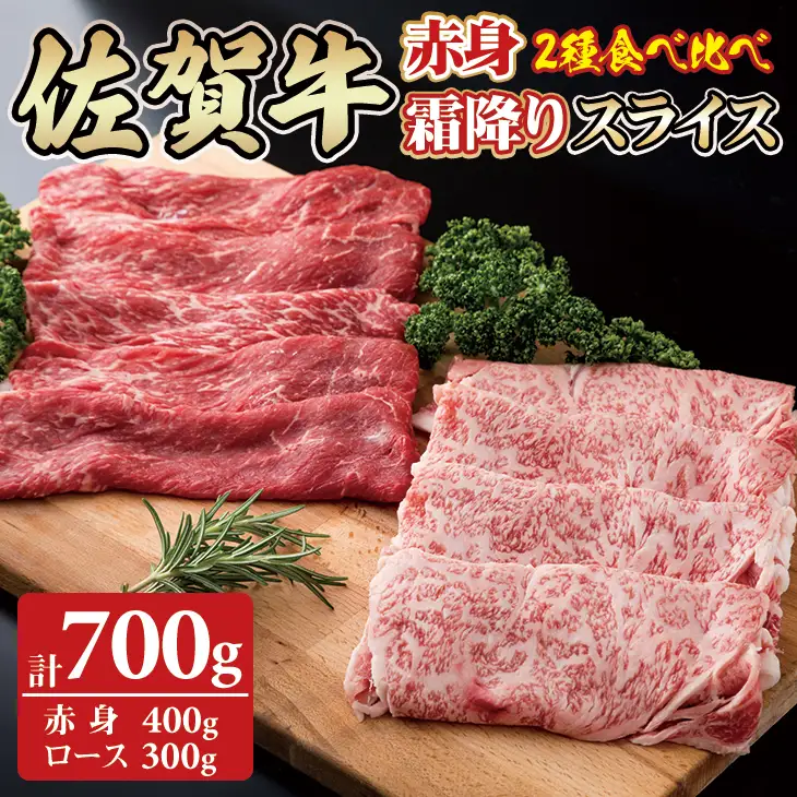 佐賀牛2タイプスライスセット（700g）D310-008 