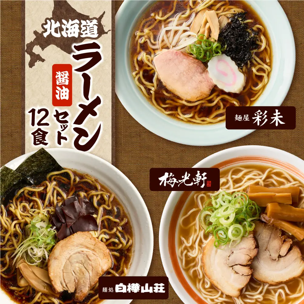 テレビで紹介されました！ 《人気上昇中★》彩未 白樺山荘 梅光軒 名店の味 醤油 12食 北海道 ラーメン