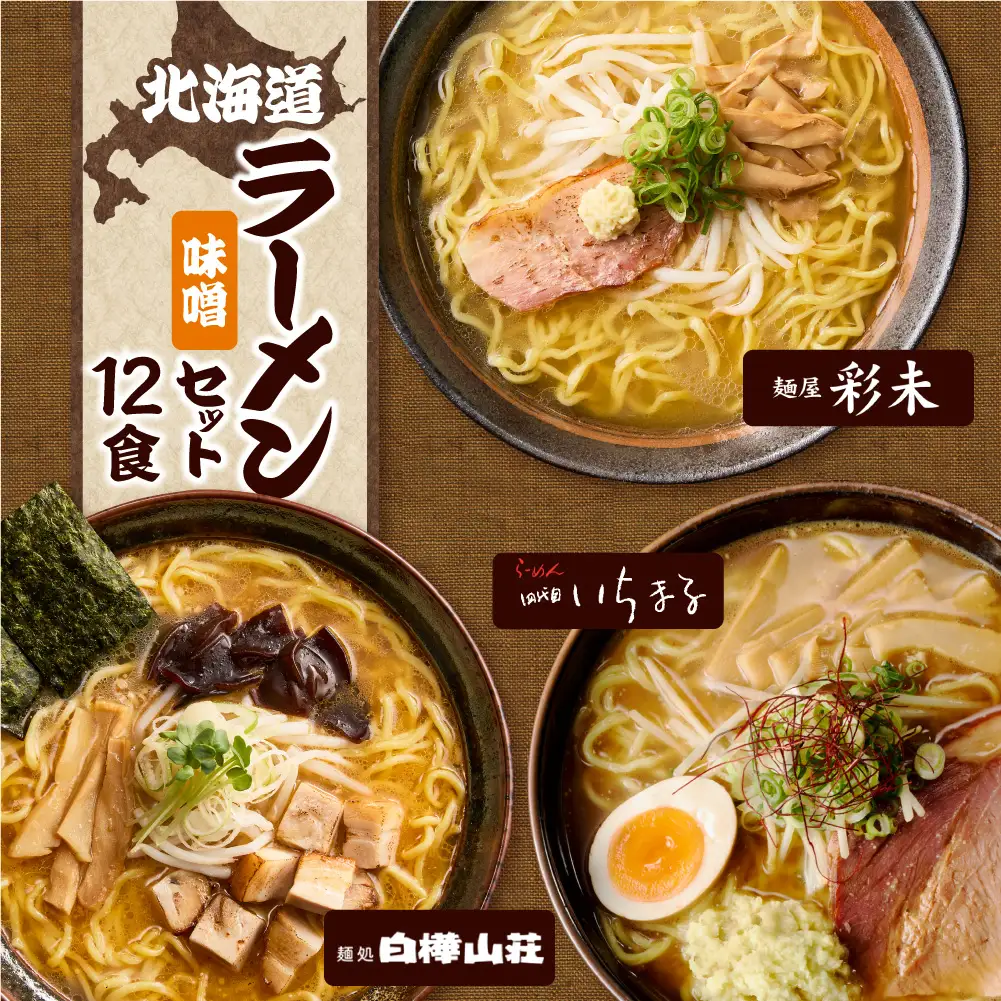 テレビで紹介されました！ 《人気上昇中★》 北海道ラーメンおすすめ 味噌セット 計12食 彩未 白樺山荘 四代目いちまる 名店の味 味噌 北海道 ラーメン