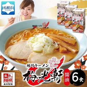 北海道 旭川ラーメン 梅光軒 醤油味 2食入×3箱 計6食セット ご当地ラーメン