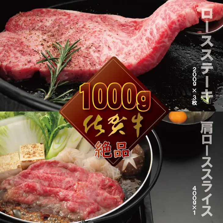 佐賀牛（ステーキ＆スライス肉）1kg つるや食品 ステーキ 肩ロース 牛肉 D400-004