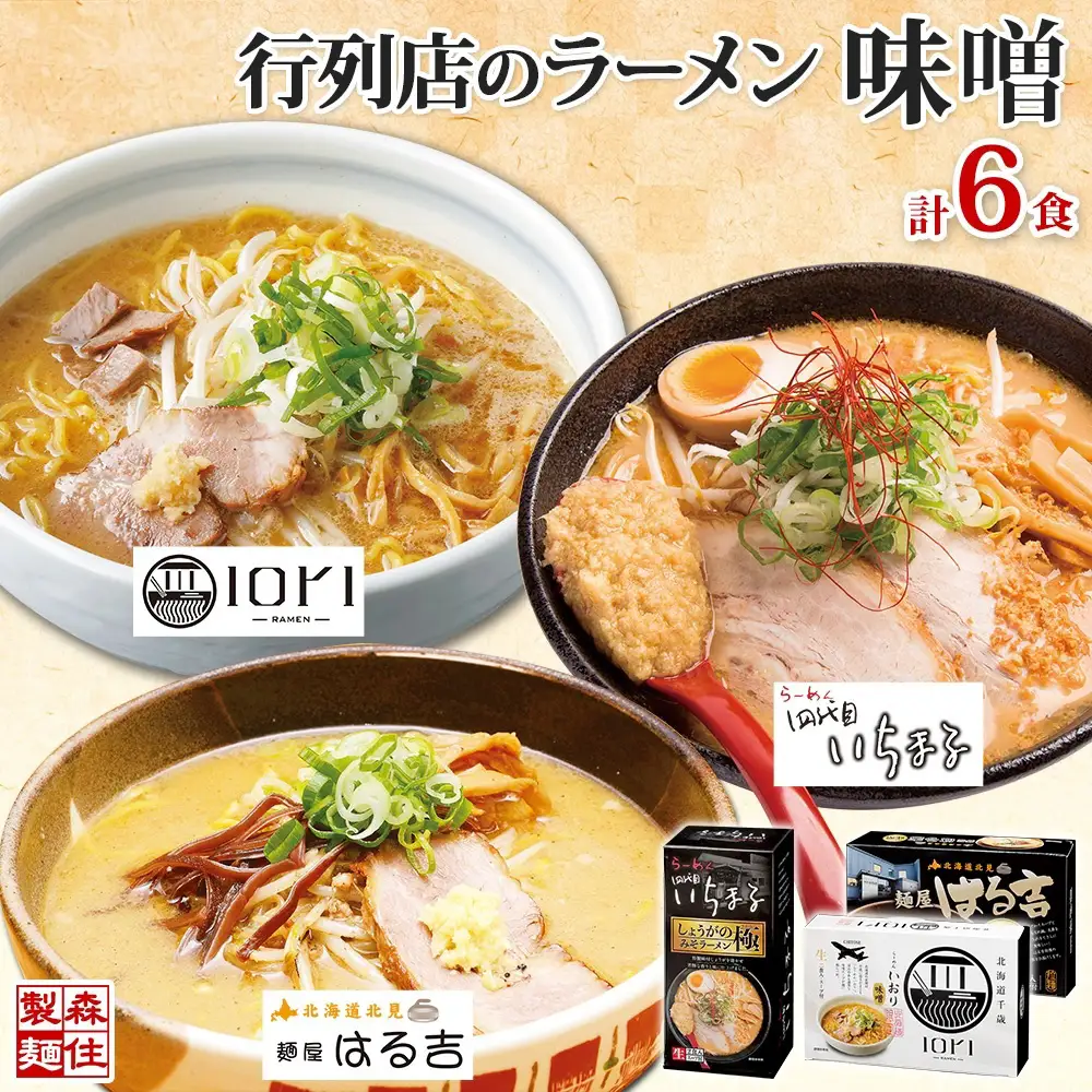 行列店の味噌ラーメン 3種6食 IORI いちまる はる吉 森住製麺 行列店 北海道 札幌市